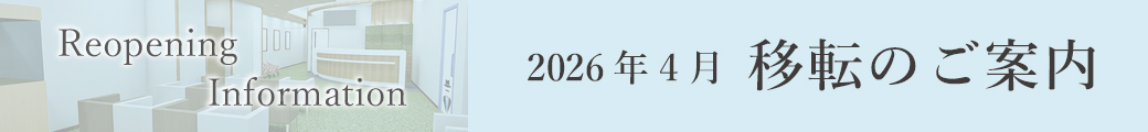 2026年4月移転のご案内