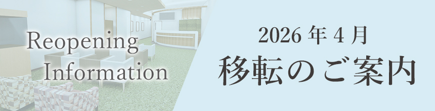 2026年4月移転のご案内